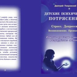 Брошюра «ДЕТСКИЕ ПСИХИЧЕСКИЕ ПОТРЯСЕНИЯ»