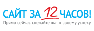 Василий Сенченко, профессиональный сайт  за 12 часов, домен, хостинг, настройка, поддержка из одних рук